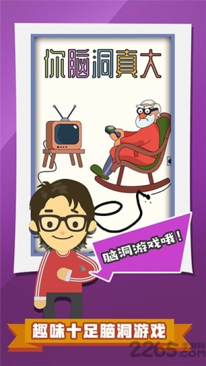 你脑洞真大截图(1)