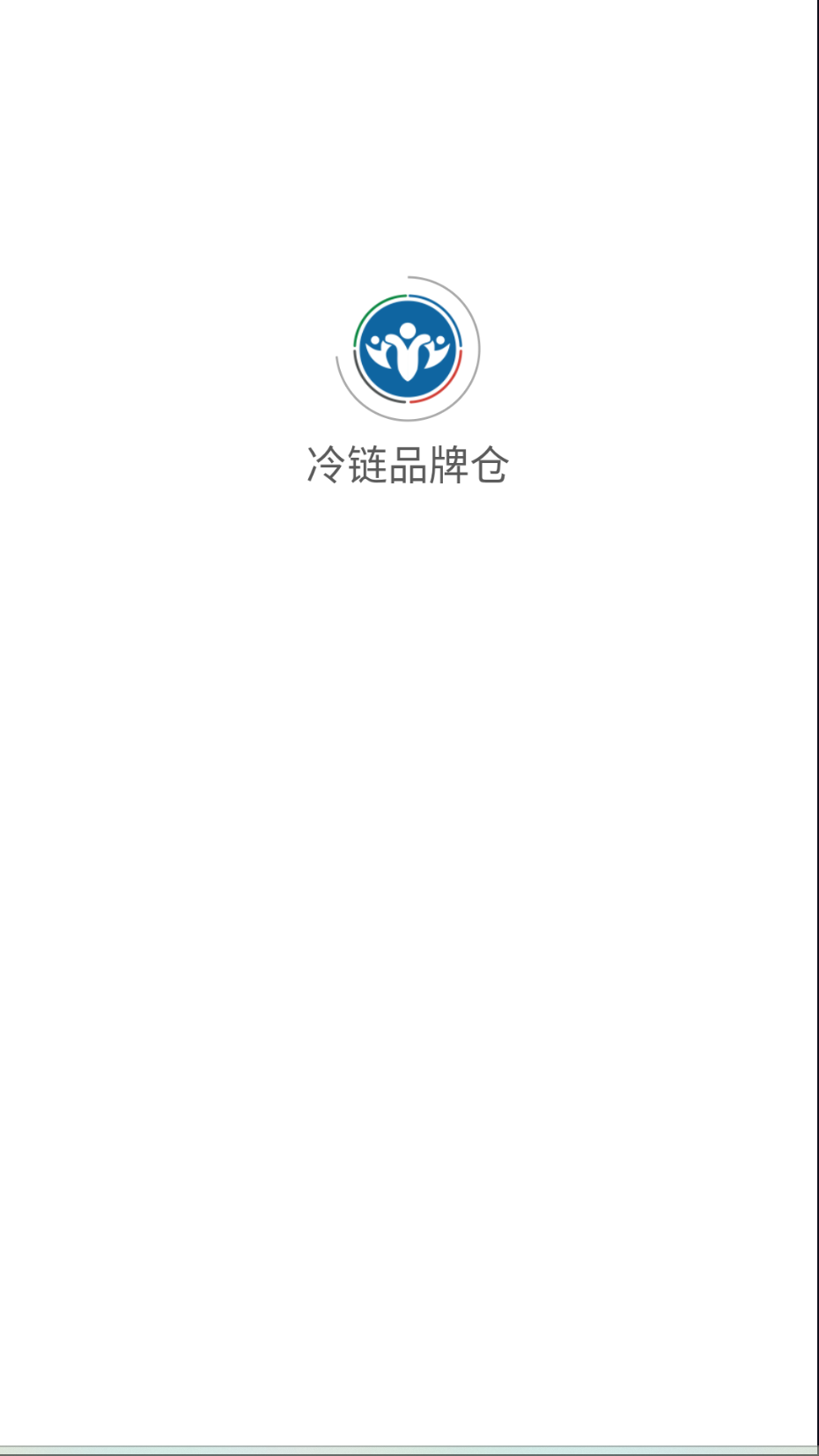 冷链品牌仓截图(5)