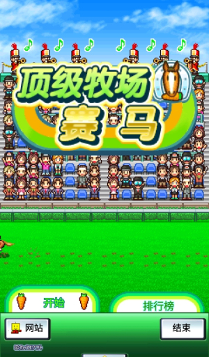 顶级跑马牧场截图(3)