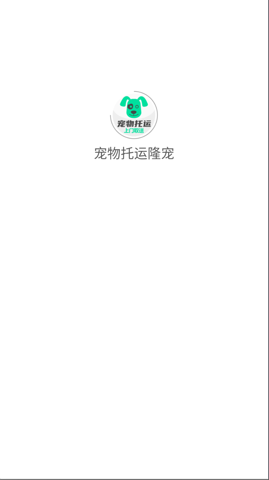 宠物托运隆宠截图(4)