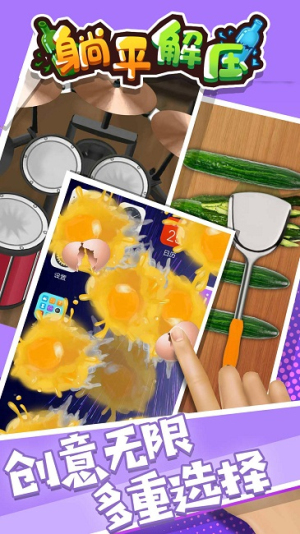 躺平解压截图(2)