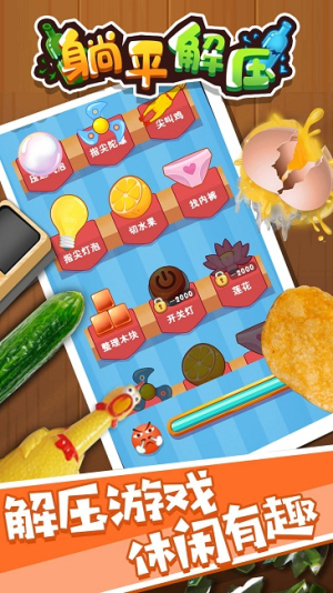 躺平解压截图(3)