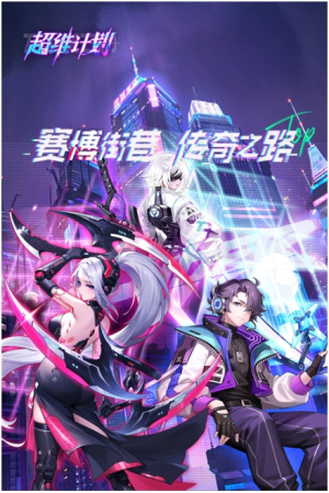 超维计划截图(1)