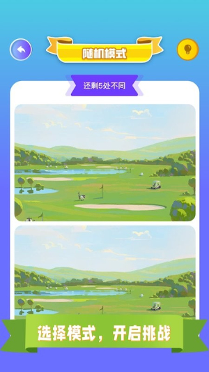 找茬我最强最棒截图(3)