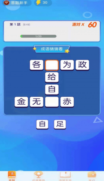 极速猜成语截图(1)