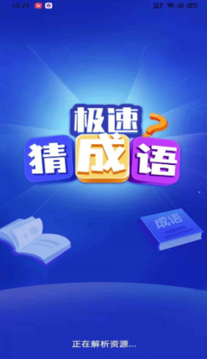 极速猜成语截图(2)