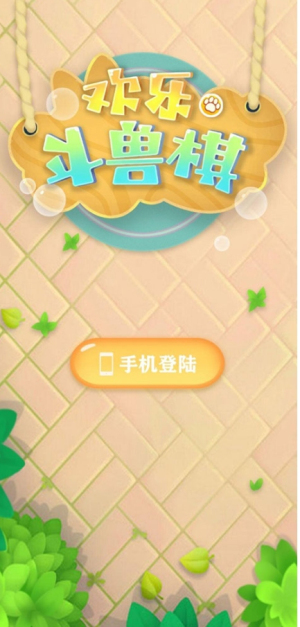 欢乐斗兽棋截图(2)