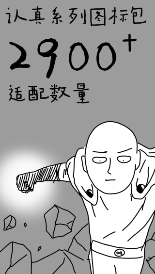 认真系列图标包截图(2)