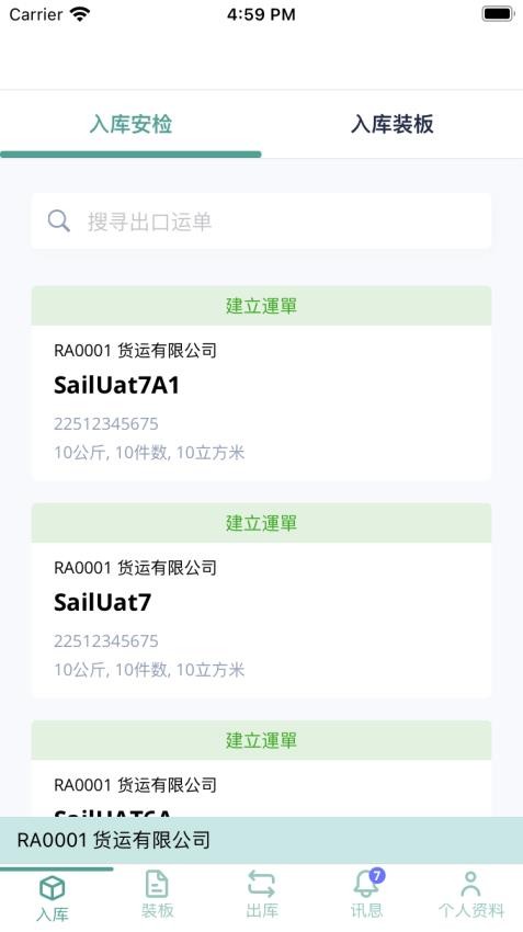 空港多式货运数据平台截图(1)