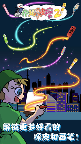 疯狂橡皮擦2截图(3)