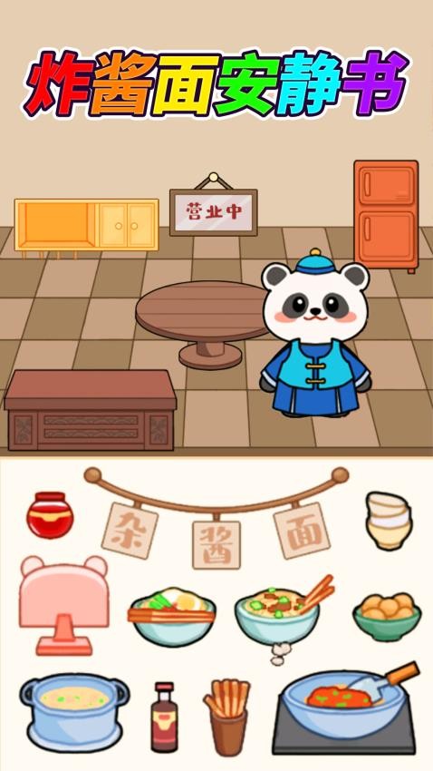 杂酱面安静书截图(2)