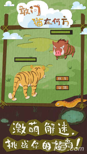 敢问猫在何方截图(1)