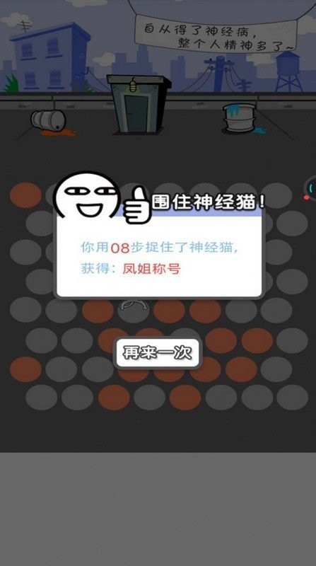 围堵神经猫截图(2)