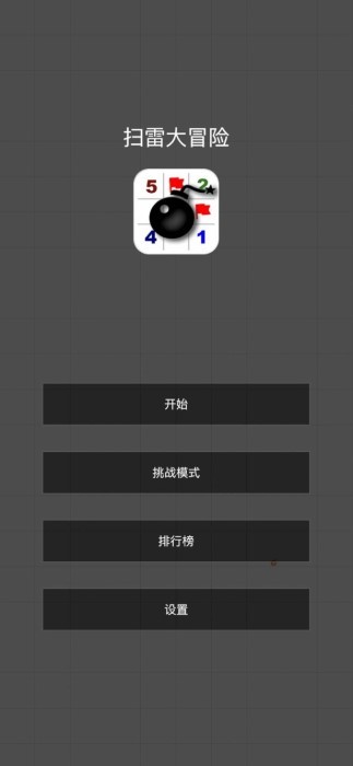 扫雷大冒险截图(3)