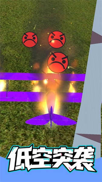 低空突袭截图(3)
