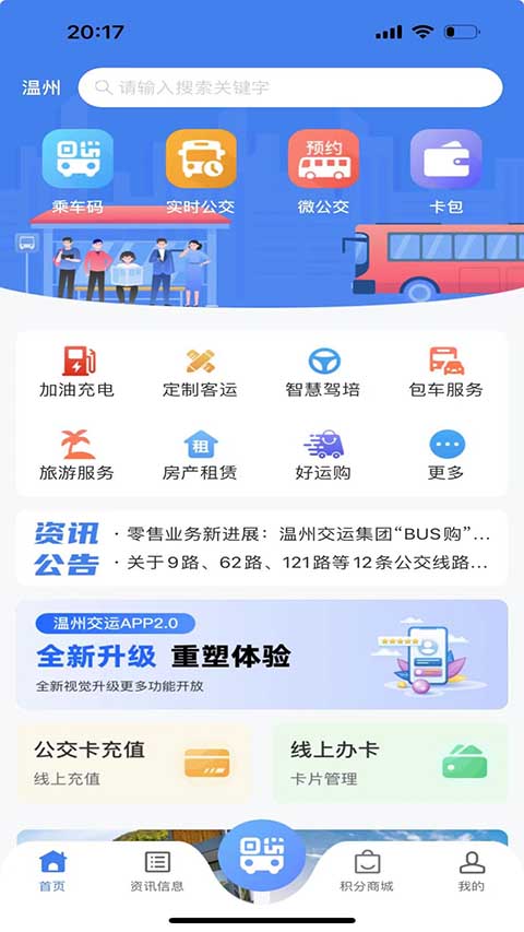 温州掌上公交截图(3)