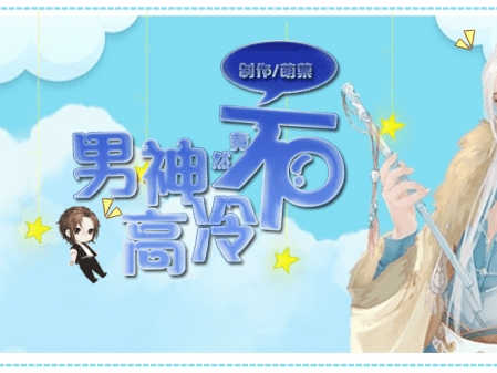 男神竟然不高冷截图(3)