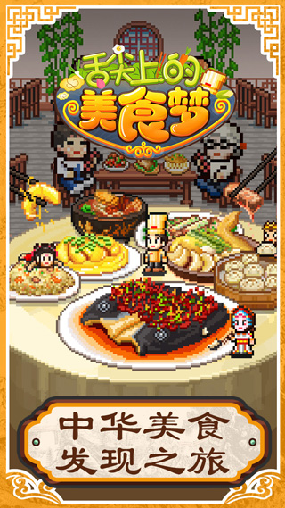 舌尖上的美食梦截图(3)