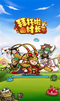 拜托啦村长截图(2)