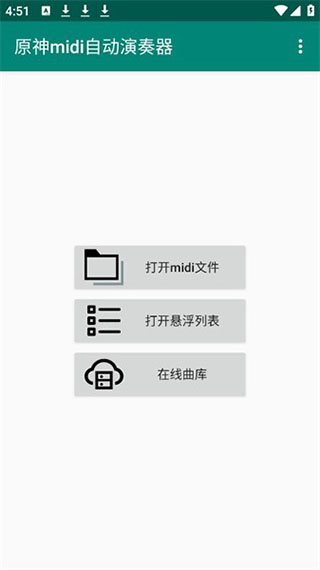 原神midi自动演奏器截图(1)