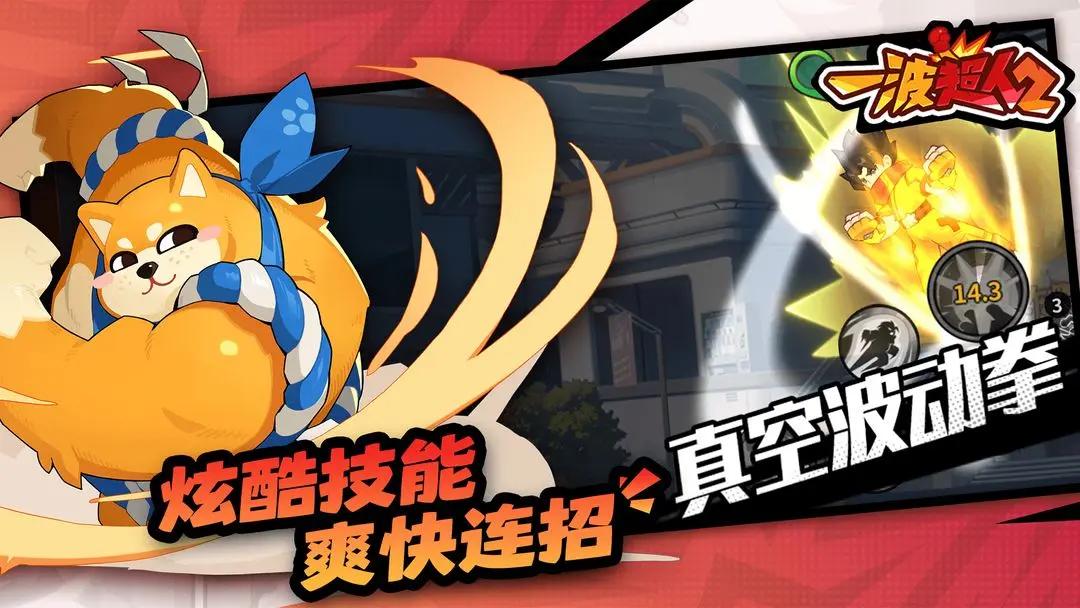 一波超人2截图(1)