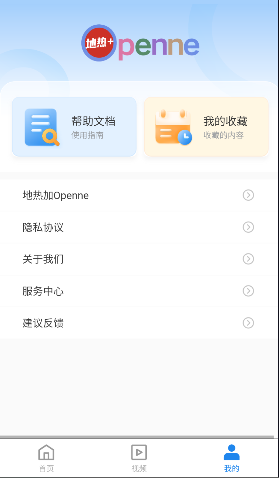 地热加Openne截图(1)