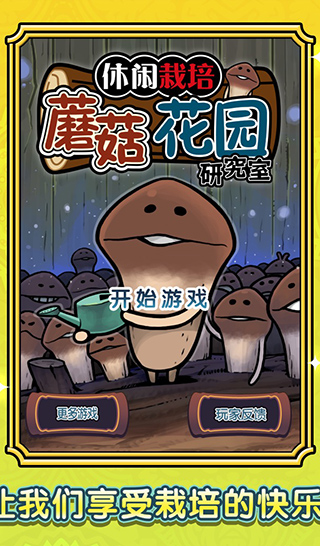 蘑菇花园截图(1)