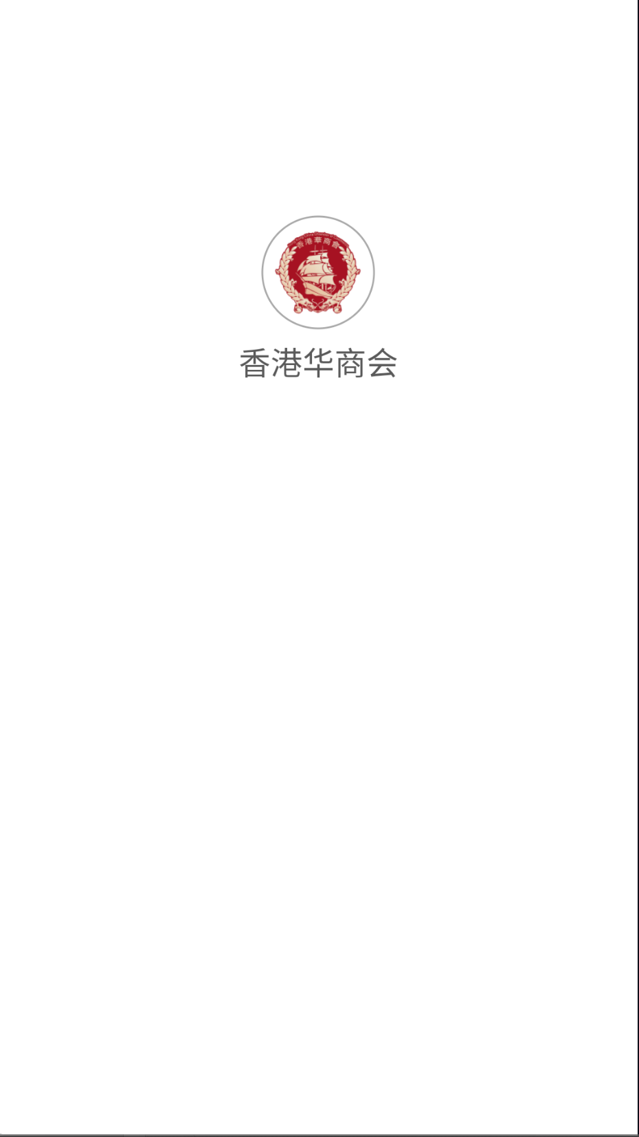 香港华商会截图(3)