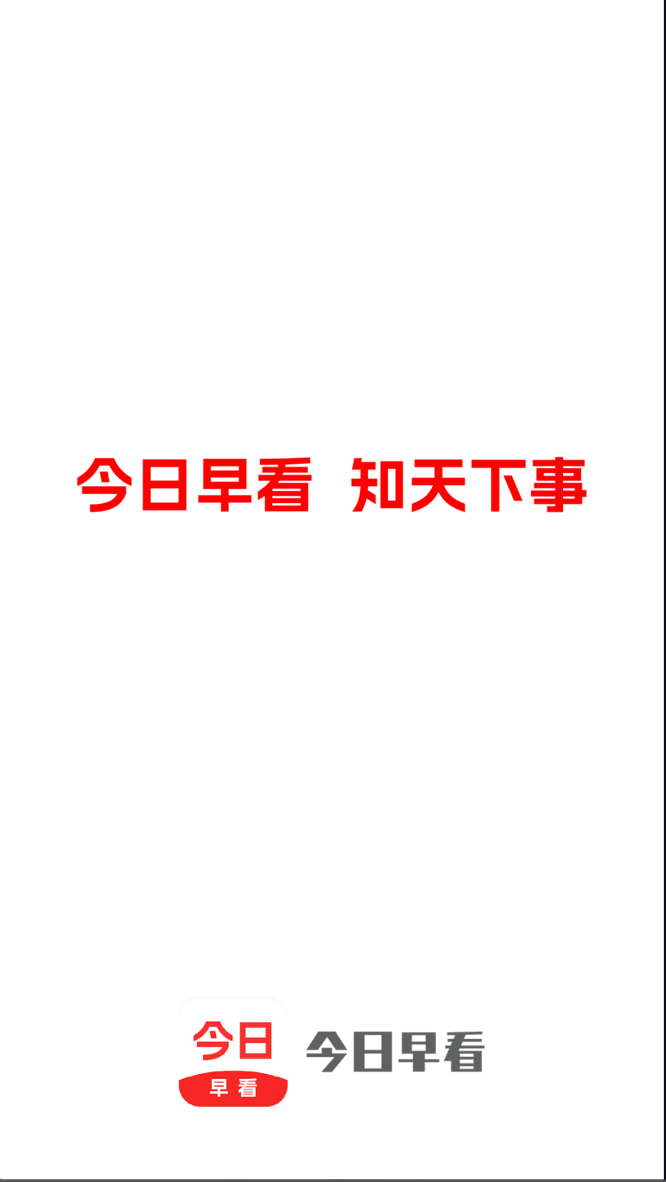 今日早看截图(1)