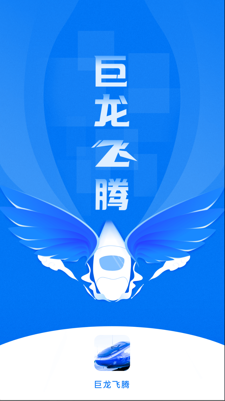 巨龙飞腾截图(4)