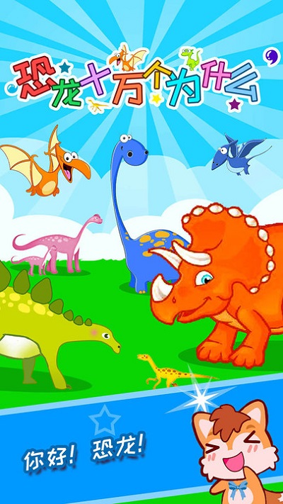 恐龙十万个为什么截图(1)