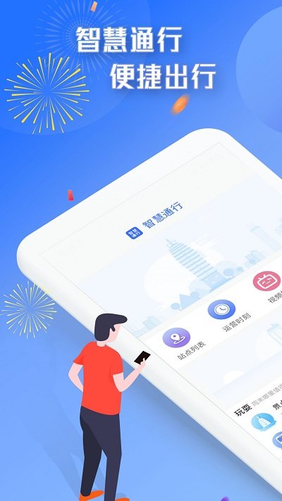 智慧通行截图(1)