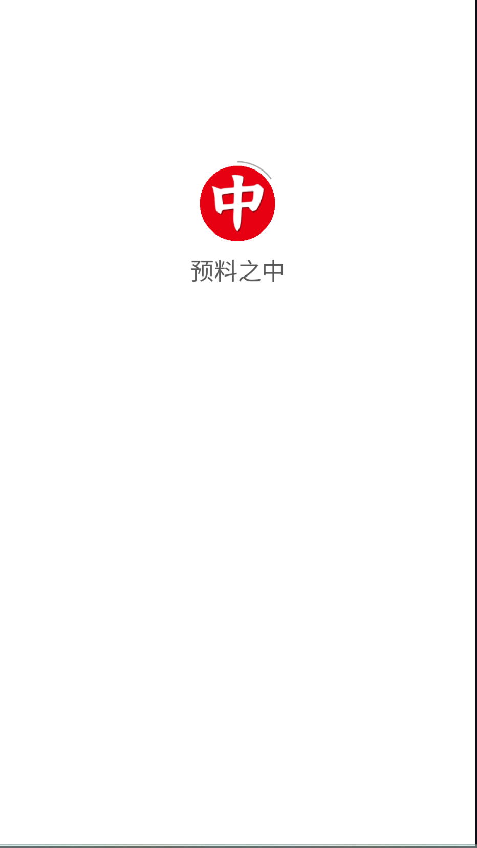 预料之中截图(1)