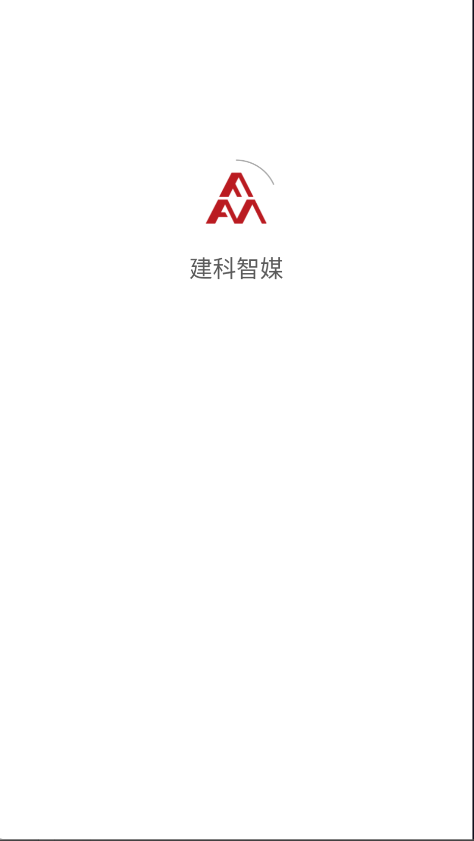 建科智媒截图(3)