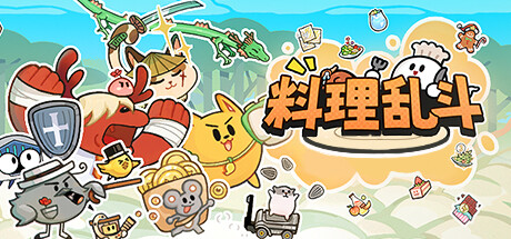 料理乱斗截图(1)