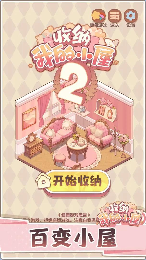 收纳我的小屋2截图(1)