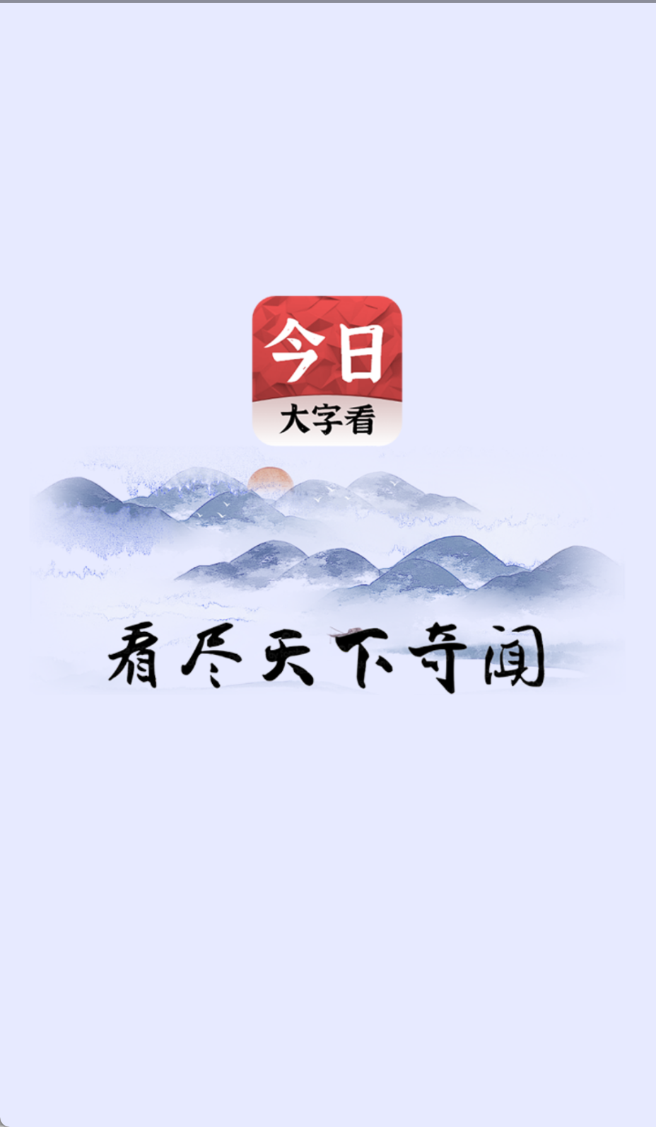 今日大字看截图(3)