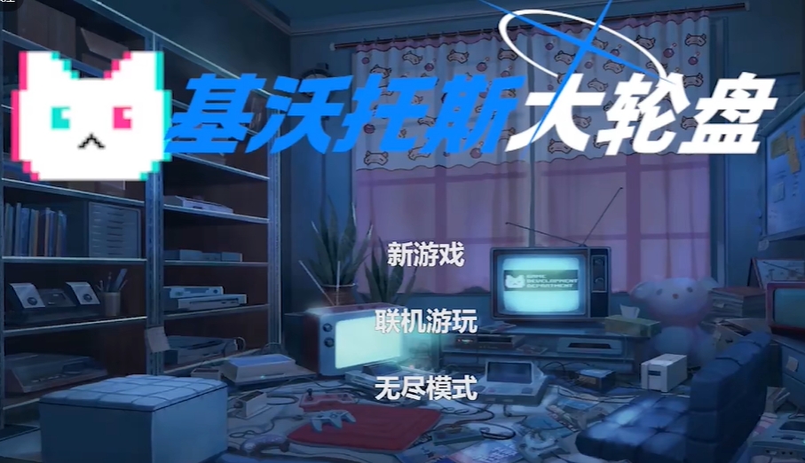 基沃托斯大轮盘截图(1)