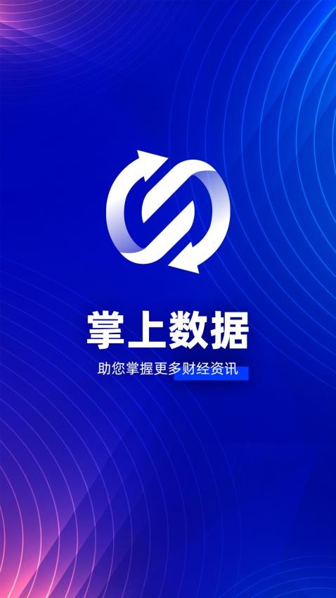 掌上数据截图(1)