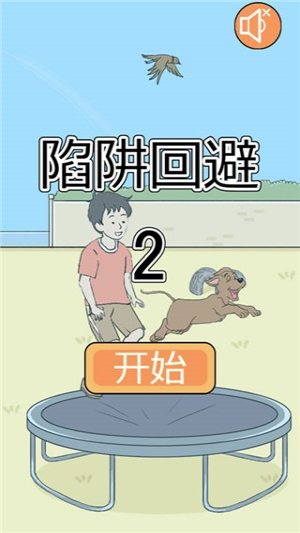 陷阱回避2截图(1)