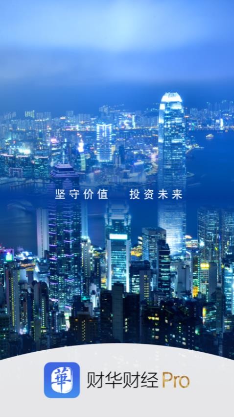 财华财经pro截图(1)