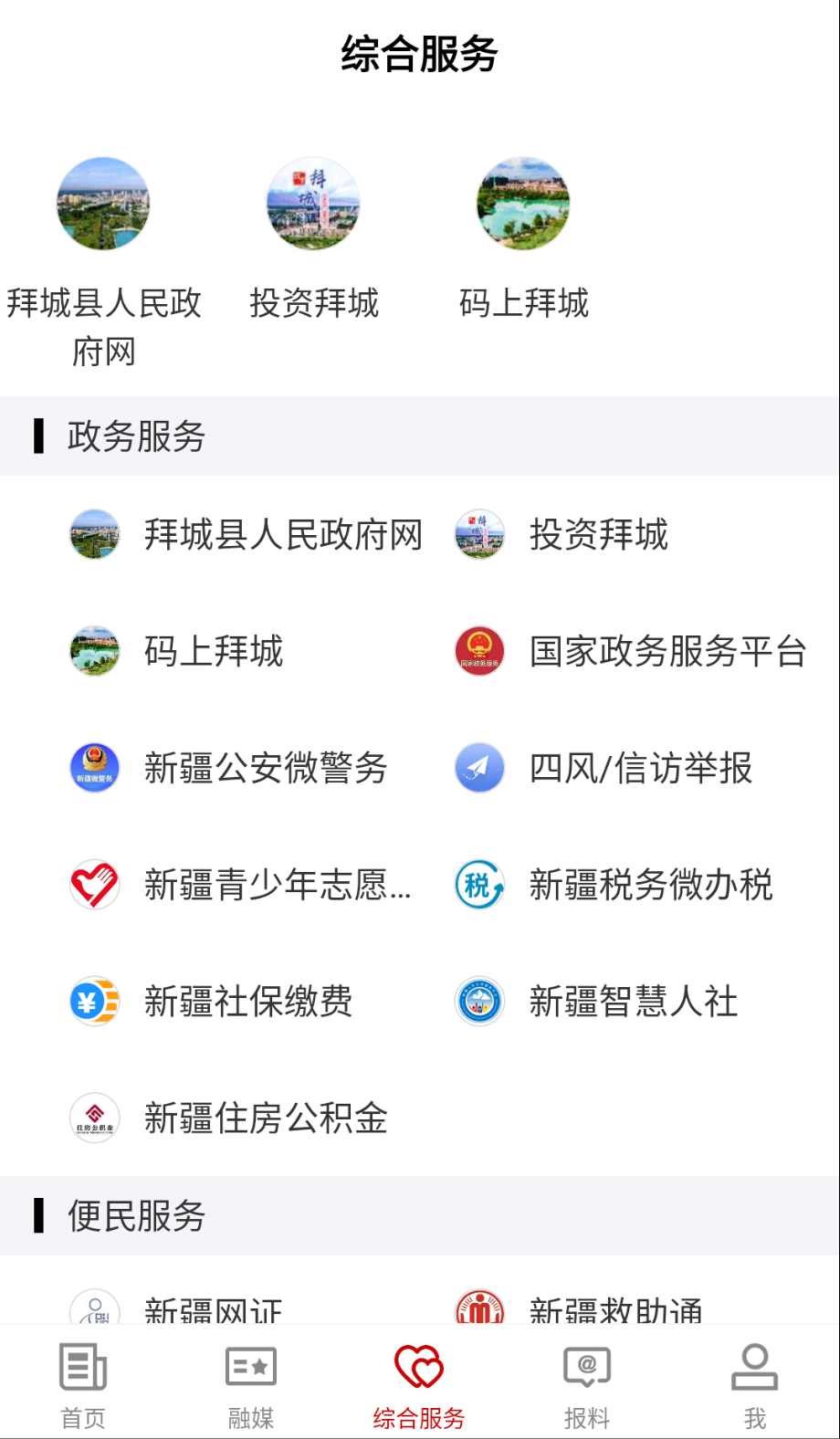 拜城好地方截图(1)