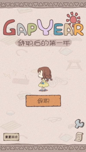 辞职后的一年截图(1)