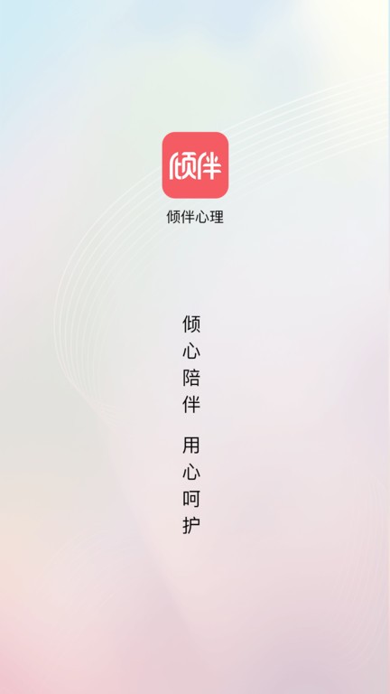 倾伴心理截图(1)