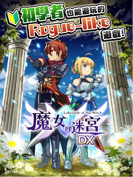 魔女的迷宫DX截图(3)