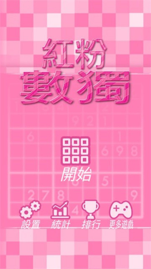红粉数独截图(3)