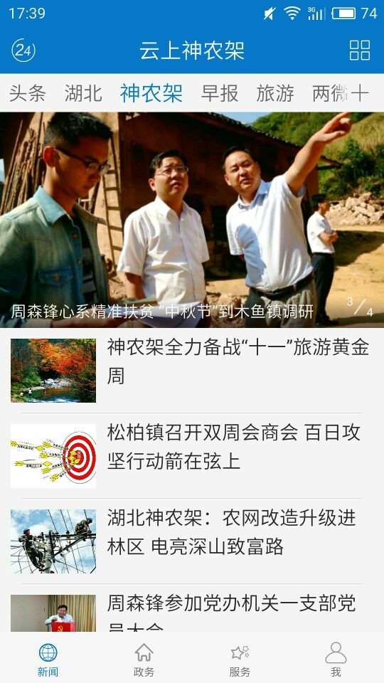 云上神农架截图(3)