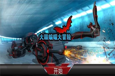 大眼蝙蝠大冒险截图(2)