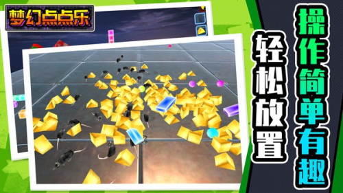 梦幻点点乐截图(2)