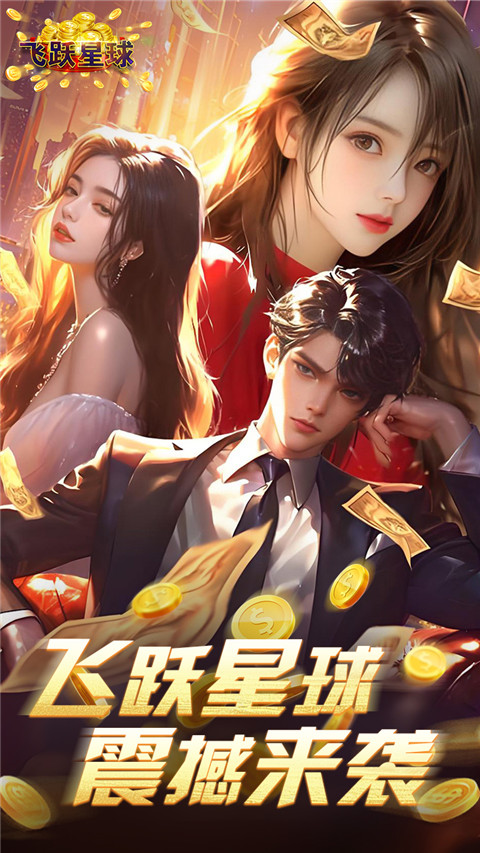 飞跃星球截图(2)